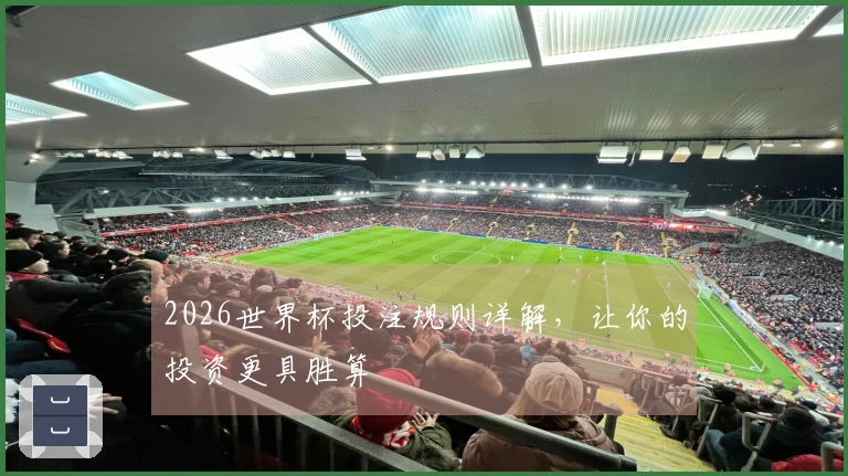 2026世界杯投注规则详解，让你的投资更具胜算
