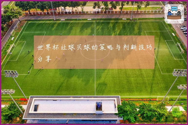 世界杯让球买球的策略与判断技巧分享