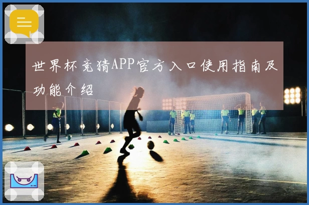 世界杯竞猜APP官方入口使用指南及功能介绍