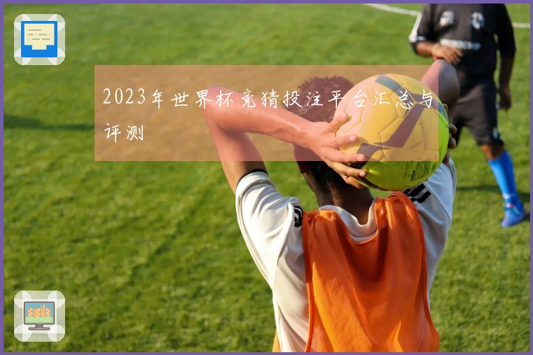 2023年世界杯竞猜投注平台汇总与评测
