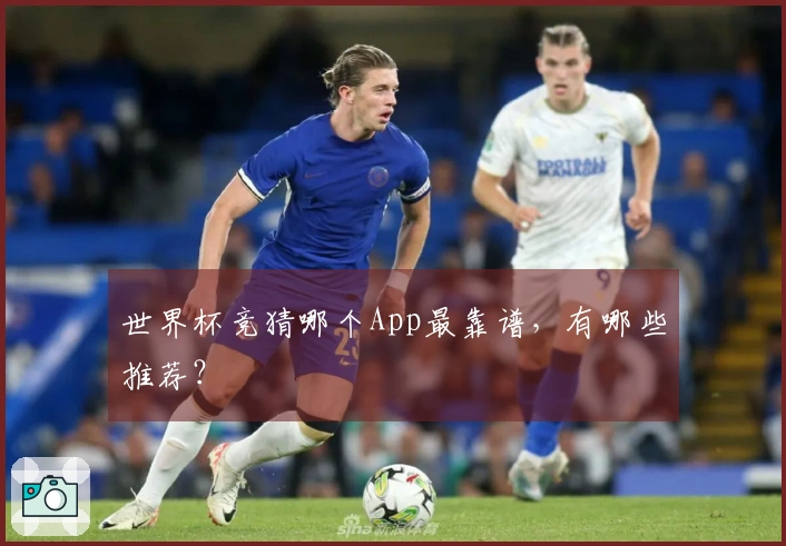 世界杯竞猜哪个App最靠谱，有哪些推荐？