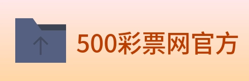 500彩票网官方 logo